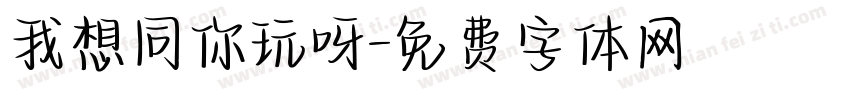 我想同你玩呀字体转换