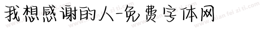 我想感谢的人字体转换