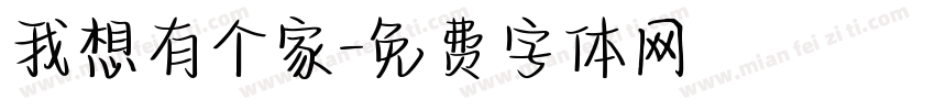 我想有个家字体转换