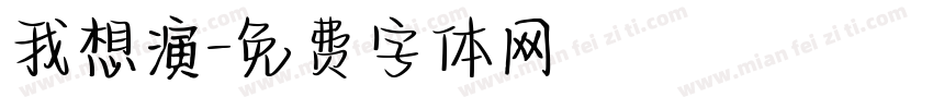 我想演字体转换
