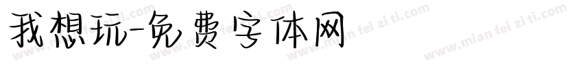 我想玩字体转换