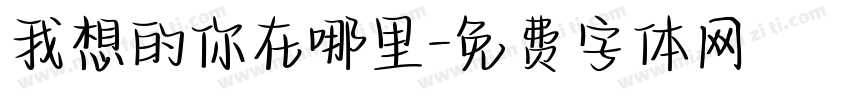 我想的你在哪里字体转换