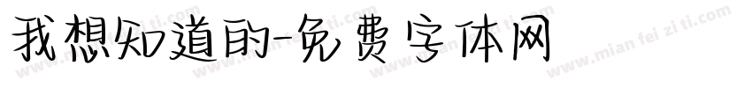 我想知道的字体转换