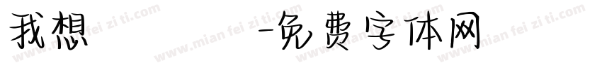 我想籌適醫鳳字体转换