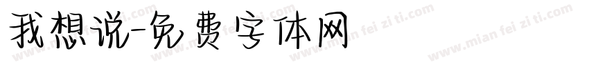 我想说字体转换