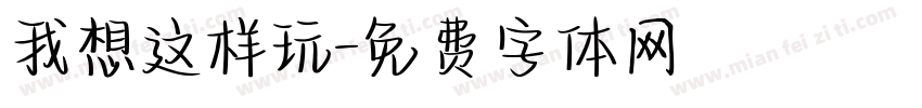 我想这样玩字体转换