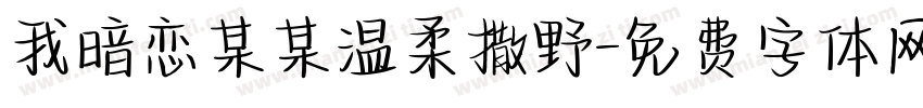 我暗恋某某温柔撒野字体转换