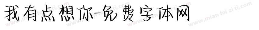 我有点想你字体转换