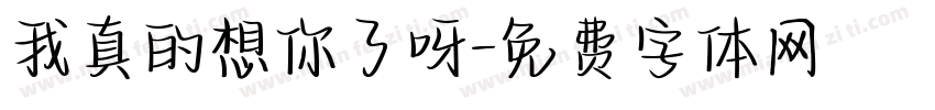 我真的想你了呀字体转换