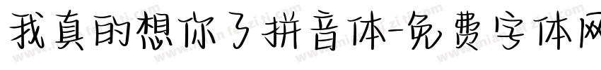 我真的想你了拼音体字体转换