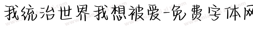 我统治世界我想被爱字体转换