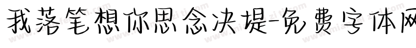 我落笔想你思念决堤字体转换
