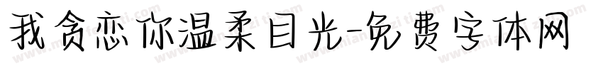 我贪恋你温柔目光字体转换