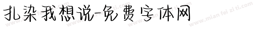 扎染我想说字体转换