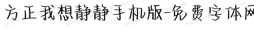 方正我想静静手机版字体转换