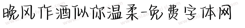 晚风作酒似你温柔字体转换