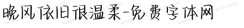 晚风依旧很温柔字体转换