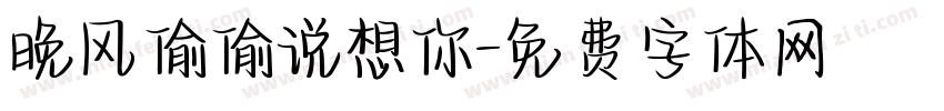 晚风偷偷说想你字体转换