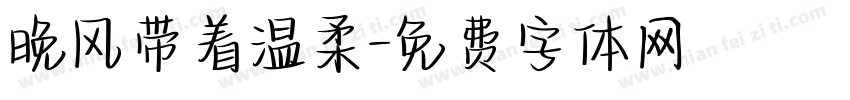 晚风带着温柔字体转换