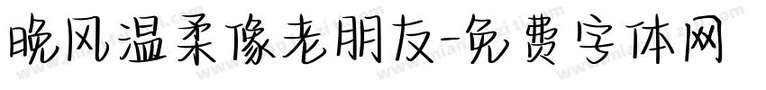 晚风温柔像老朋友字体转换
