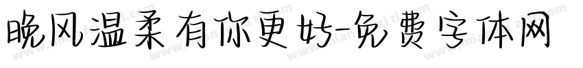 晚风温柔有你更好字体转换