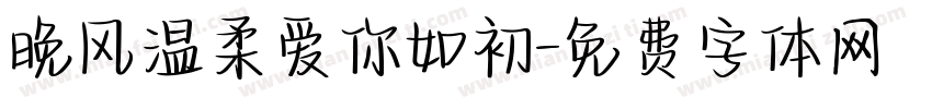 晚风温柔爱你如初字体转换