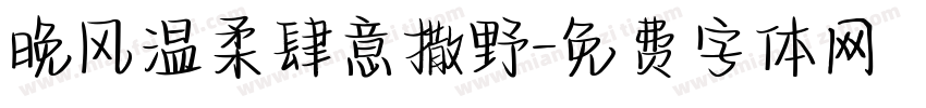 晚风温柔肆意撒野字体转换
