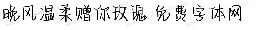 晚风温柔赠你玫瑰字体转换