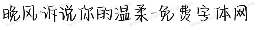 晚风诉说你的温柔字体转换