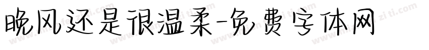 晚风还是很温柔字体转换