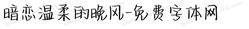 暗恋温柔的晚风字体转换