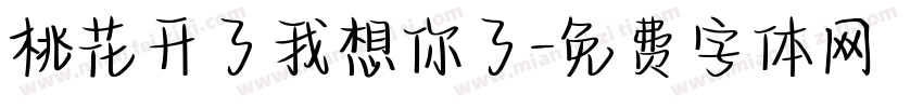 桃花开了我想你了字体转换