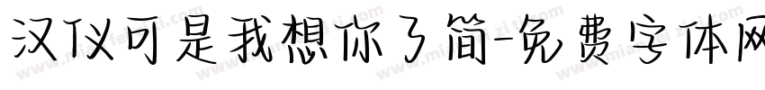 汉仪可是我想你了简字体转换