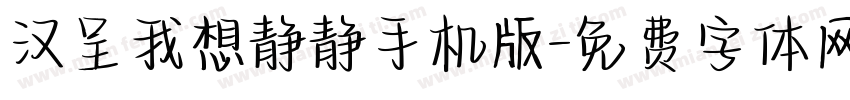 汉呈我想静静手机版字体转换