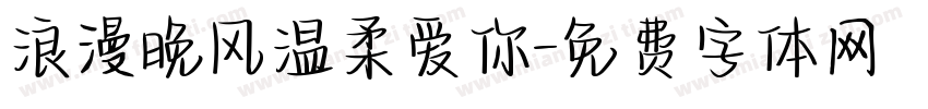 浪漫晚风温柔爱你字体转换