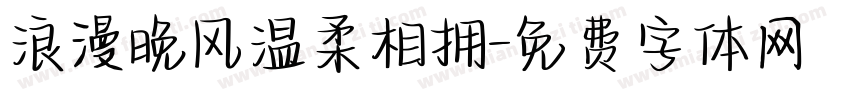 浪漫晚风温柔相拥字体转换