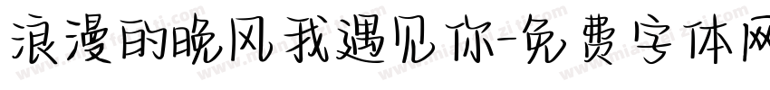 浪漫的晚风我遇见你字体转换