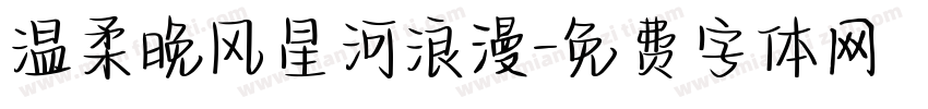温柔晚风星河浪漫字体转换
