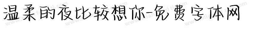 温柔的夜比较想你字体转换