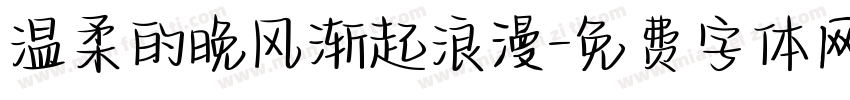 温柔的晚风渐起浪漫字体转换