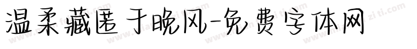 温柔藏匿于晚风字体转换