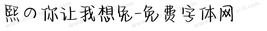 熙の你让我想兔字体转换