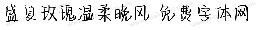 盛夏玫瑰温柔晚风字体转换