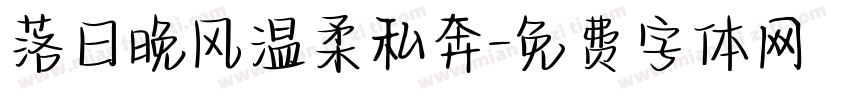 落日晚风温柔私奔字体转换