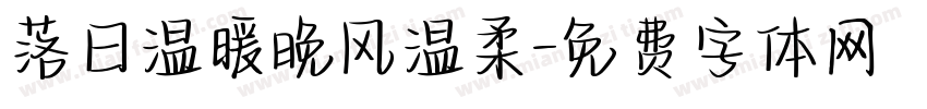 落日温暖晚风温柔字体转换
