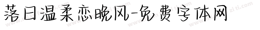 落日温柔恋晚风字体转换