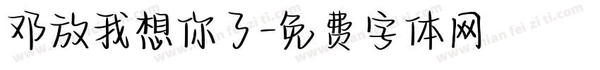 邓放我想你了字体转换