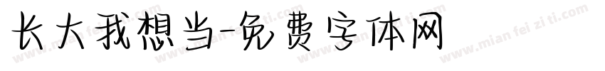 长大我想当字体转换