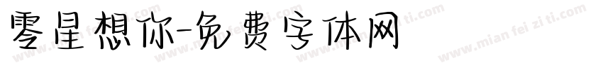 零星想你字体转换