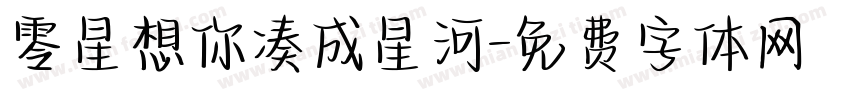 零星想你凑成星河字体转换